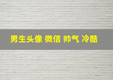 男生头像 微信 帅气 冷酷